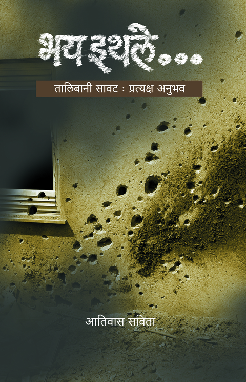 Bhay Ithale...Talibani savat : Pratyaksha Anubhav | भय इथले... तालिबानी सावट:प्रत्यक्ष अनुभव